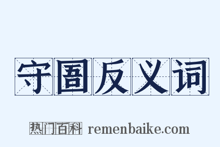 守圄反义词是什么意思的图片